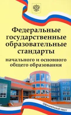 Федеральные государственные образовательные стандарты начального и основного общего образования