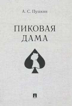 Александр Пушкин: Пиковая дама