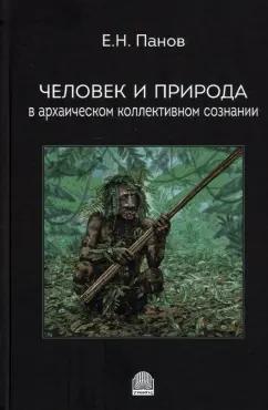 Евгений Панов: Человек и природа в архаическом коллективном сознании