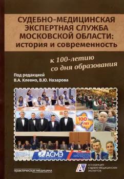 Клевно, Назаров, Максимов: Судебно-медицинская экспертная служба Московской области. История и современность