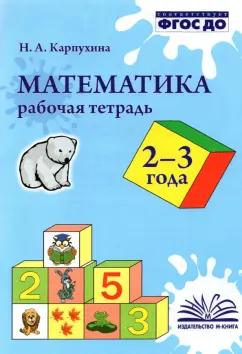 Наталия Карпухина: Математика. 2-3 года. Рабочая тетрадь. ФГОС ДО