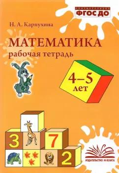 Наталия Карпухина: Математика. 4-5 лет. Рабочая тетрадь. ФГОС ДО