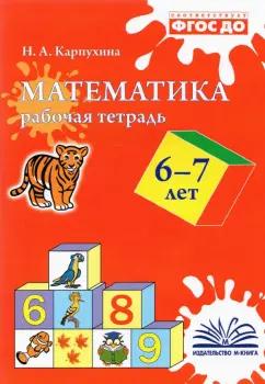 Наталия Карпухина: Математика. 6-7 лет. Рабочая тетрадь. ФГОС ДО