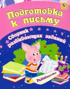 Евгения Ищук: Подготовка к письму. Сборник развивающих заданий для детей от 4 лет