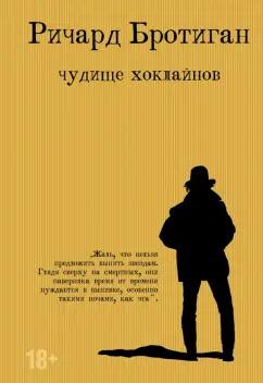 Ричард Бротиган: Чудище Хоклайнов