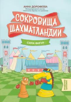 Феникс | Анна Дорофеева: Сокровища Шахматландии. Сила фигур