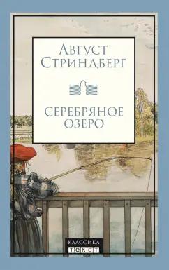 Август Стриндберг: Серебряное озеро