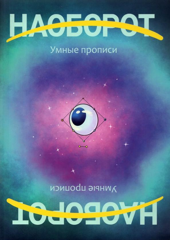 Константин Рубан: Наоборот. Умные прописи