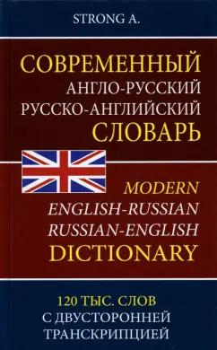 A. Strong: Современный англо-русский русско-английский словарь. 120 тыс. слов с двусторонней транскрипцией