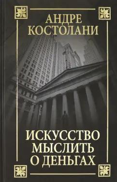 Андре Костолани: Искусство мыслить о деньгах