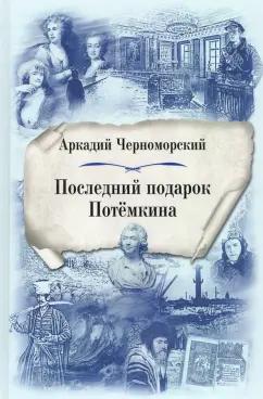 Аркадий Черноморский: Последний подарок Потёмкина