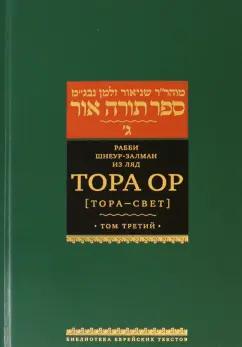 Рабби Шнеур-Залман из Ляд: Тора Ор (Тора - свет). Том 3