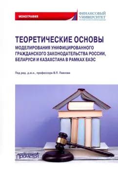 Павлов, Гаврилов, Андреева: Теоретические основы моделирования унифицированного гражданского закондательства России