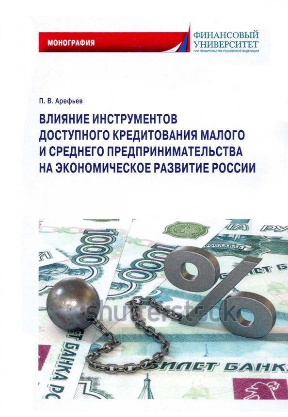 Петр Арефьев: Влияние инструментов доступного кредитования малого и среднего предпринимательства