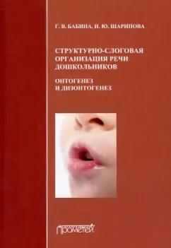 Прометей | Бабина, Шарипова: Структурно-слоговая организация речи дошкольников. Онтогенез и дизонтогенез. Монография