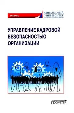 Долженкова, Камнева, Сафонов: Управление кадровой безопасностью организации. Учебник для бакалавриата и магистратуры