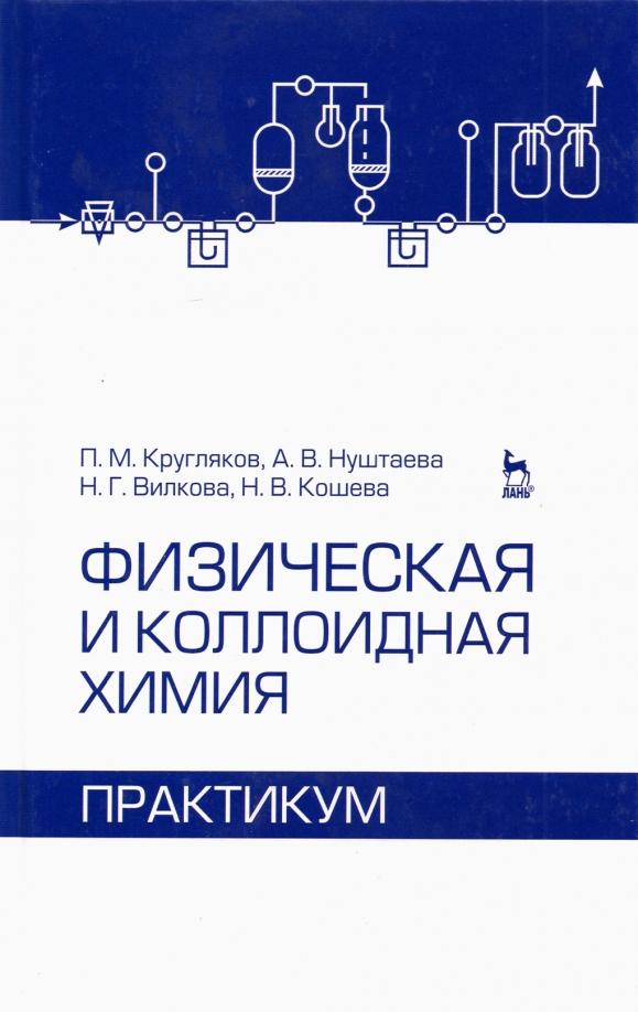 Кругляков, Нуштаева, Вилкова: Физическая и коллоидная химия. Практикум. Учебное пособие