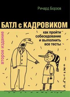 Ричард Борзов: Батл с кадровиком. Как пройти собеседование и выполнить все тесты