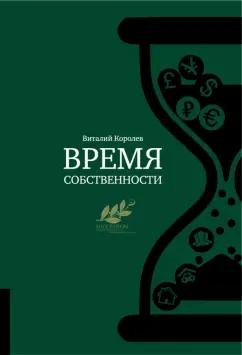 Виталий Королев: Время собственности. Владельческая преемственность и корпоративное управление