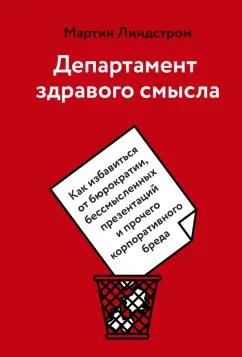 Мартин Линдстром: Департамент здравого смысла. Как избавиться от бюрократии, бессмысленных презентаций и прочего