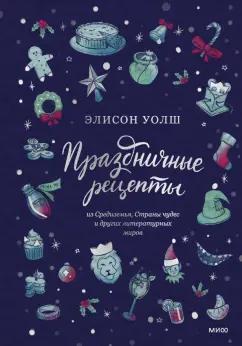 Элисон Уолш: Праздничные рецепты из Страны чудес, Изумрудного города и других литературных миров
