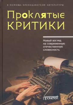 Кузьменков, Уткин, Морозов: Проклятые критики. Новый взгляд на современную отечественную словесность. В помощь преподавателю