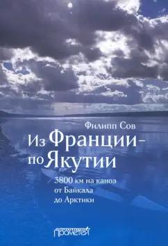 Филипп Сов: Из Франции — по Якутии. 3800 км на каноэ от Байкала до Арктики