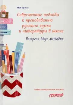 Мстислав Шутан: Современные подходы к преподаванию русского языка и литературы в школе. Встреча двух методик