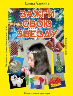 Елена Алехина: Зажги свою Звезду. Удивительные сувениры своими руками. Плетение из полипропиленовых лент