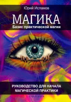 Юрий Исламов: Базис практической магии. Руководство для начала магической практики