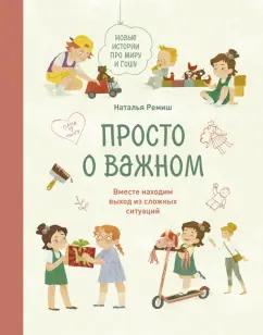 Наталья Ремиш: Просто о важном. Новые истории про Миру и Гошу. Вместе находим выход из сложных ситуаций