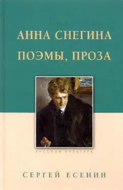 Сергей Есенин: Анна Снегина. Поэмы, проза