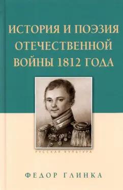 Федор Глинка: История и поэзия Отечественной войны 1812 года