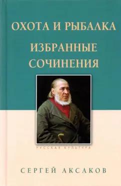 Сергей Аксаков: Охота и рыбалка. Избранные сочинения