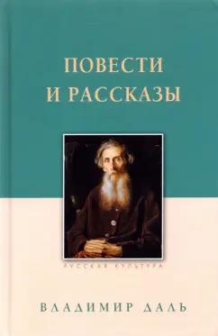 Владимир Даль: Повести и рассказы