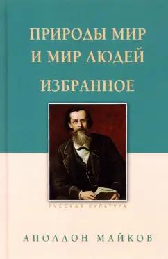 Аполлон Майков: Природы мир и мир людей. Избранное