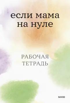 Кутузова, Ильинская: Если мама на нуле. Рабочая тетрадь