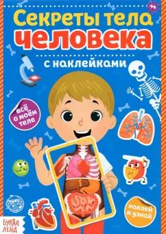 Наклейки Секреты тела человека