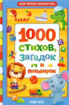 Евгения Сачкова: 1000 стихов, загадок и поговорок