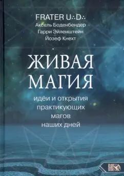 Боденбендер, Эйленштейн, Кнехт: Живая магия. Идеи и открытия практикующих магов наших дней