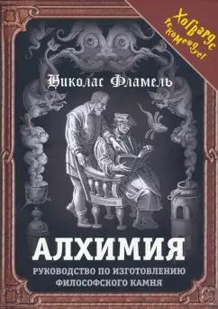 Никола Фламель: Алхимия. Руководство по изготовлению философского камня