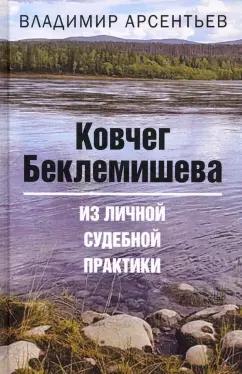 Владимир Арсентьев: Ковчег Беклемишева. Из личной судебной практики