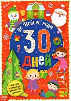 Адвент-календарь с наклейками До Нового года 30 дней