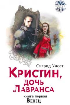 Сигрид Унсет: Кристин, дочь Лавранса. Книга 1. Венец