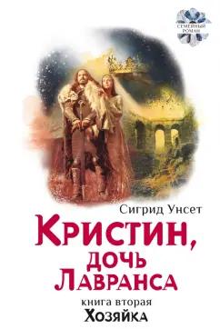 Сигрид Унсет: Кристин, дочь Лавранса. Книга 2. Хозяйка