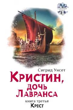 Сигрид Унсет: Кристин, дочь Лавранса. Книга 3. Крест