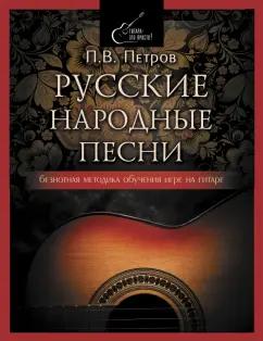 Павел Петров: Русские народные песни. Безнотная методика обучения игре на гитаре