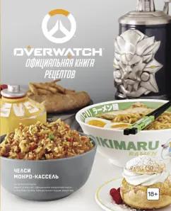 Челси Монро-Кассель: Overwatch. Официальная книга рецептов