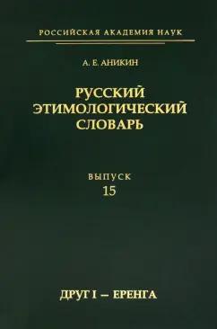 Александр Аникин: Русский этимологический словарь. Выпуск 15 (друг I - еренга)