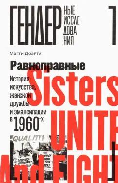 Мэгги Доэрти: Равноправные. История искусства, женской дружбы и эмансипации в 1960-х